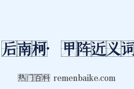 后南柯·甲阵近义词是什么意思的图片
